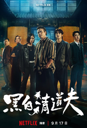 黑白清道夫全集