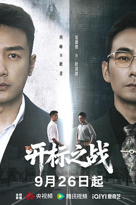 开标之战全集