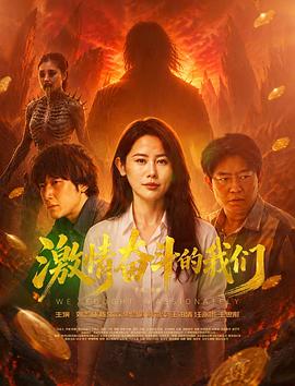 激情奋斗的我们