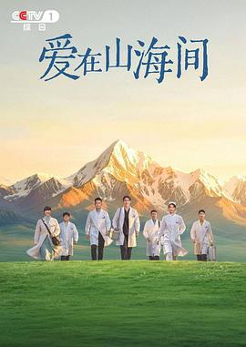 爱在山海间全集