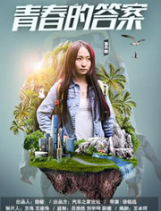 青春的答案(全集)