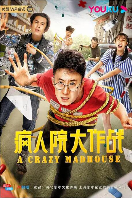 疯人院大作战(全集)