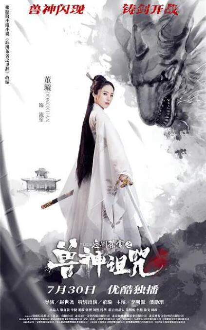 忘川茶舍之兽神诅咒(全集)