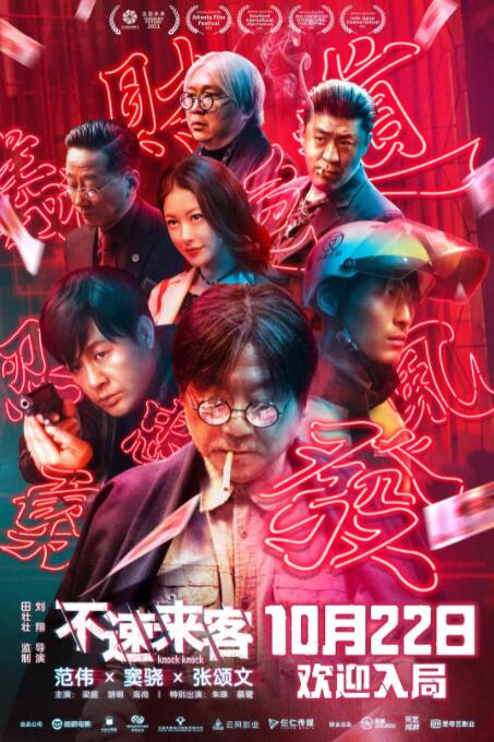 不速来客(全集)