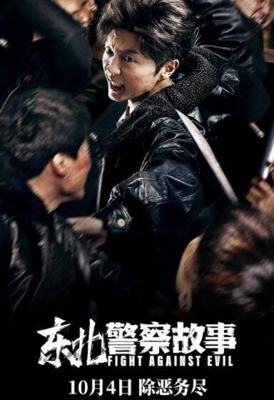 东北警察故事(全集)