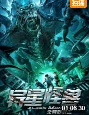 异星怪兽之荒野求生(全集)