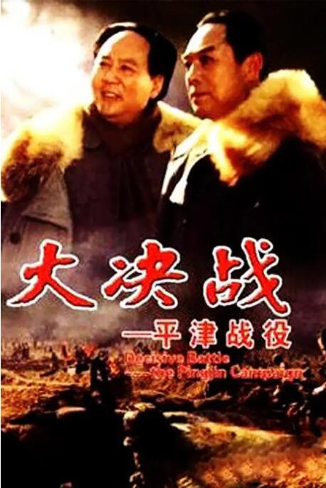 大决战之平津战役(全集)