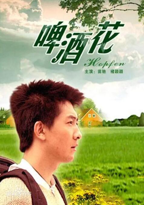 啤酒花(全集)