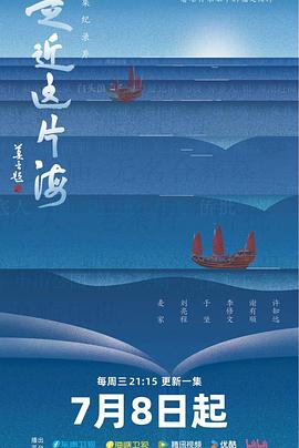 走近这片海全集
