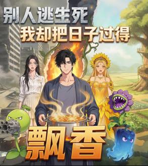 别人逃生死我却把日子过得飘香全集