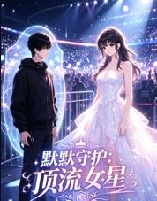 默默守护顶流女星全集