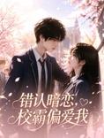 错认暗恋，校霸偏爱我全集