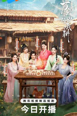 万里江山待我耕全集