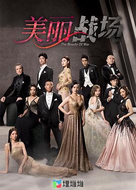 美丽战场粤语全集