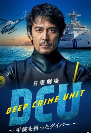 水下罪案搜查班全集