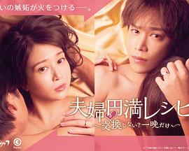 夫妇圆满食谱～不交换吗？仅此一晚～全集