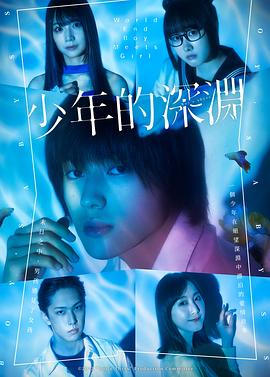 少年的深渊全集