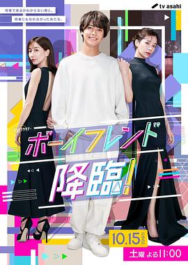 男友降临！全集