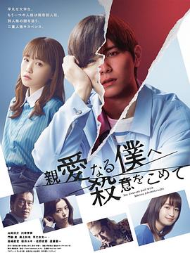 为亲爱的我致上杀意全集