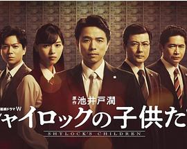 夏洛克的孩子们全集