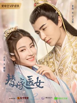 替嫁医女第一季全集