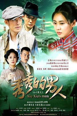 秀秀的男人全集