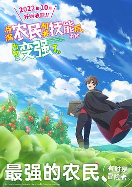 点满农民相关技能后，不知为何就变强了。全集