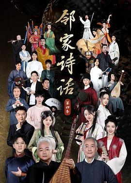 邻家诗话第四季全集