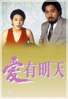 爱有明天粤语全集