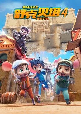 舒克贝塔第四季全集