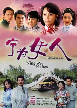 宁为女人全集