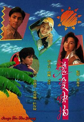 恋爱快拍粤语全集