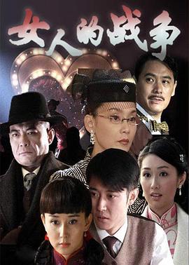 女人的战争全集