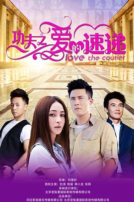 功夫之爱的速递全集