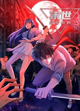 动态漫画·末世超级系统全集