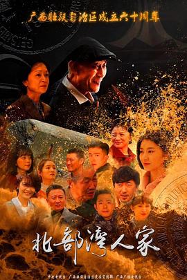 北部湾人家全集