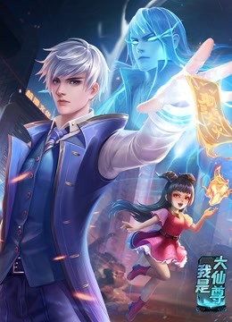 动态漫画·我是大仙尊全集