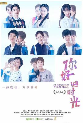 你好，旧时光全集