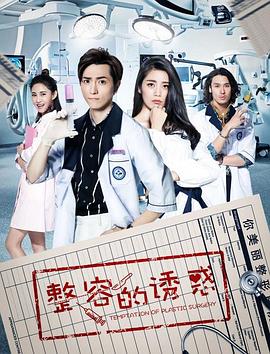 整容的诱惑全集