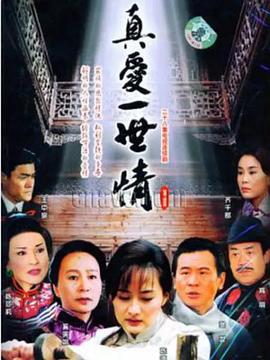 真爱一世情全集
