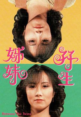 双生姊妹粤语全集