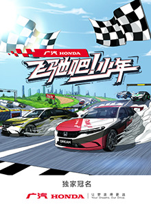 飞驰吧！少年全集