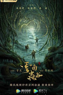 云南虫谷2021全集