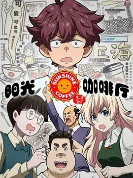 阳光咖啡厅之新友纪全集