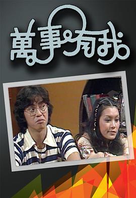 万事有我粤语全集