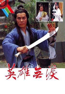 英雄无泪粤语全集