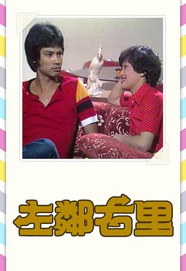 左邻右里粤语1979全集