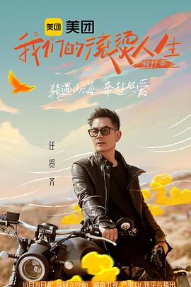 我们的滚烫人生第二季·骑行季全集