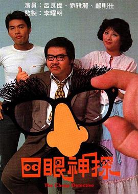 四眼神探粤语全集