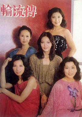 轮流传全集